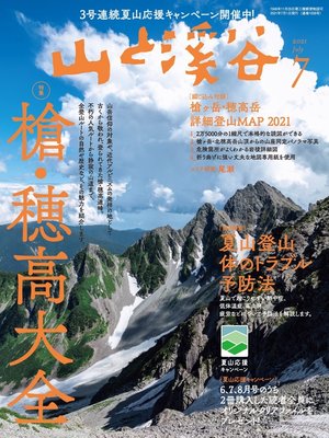 cover image of 山と溪谷: 2021年 7月号 [雑誌]